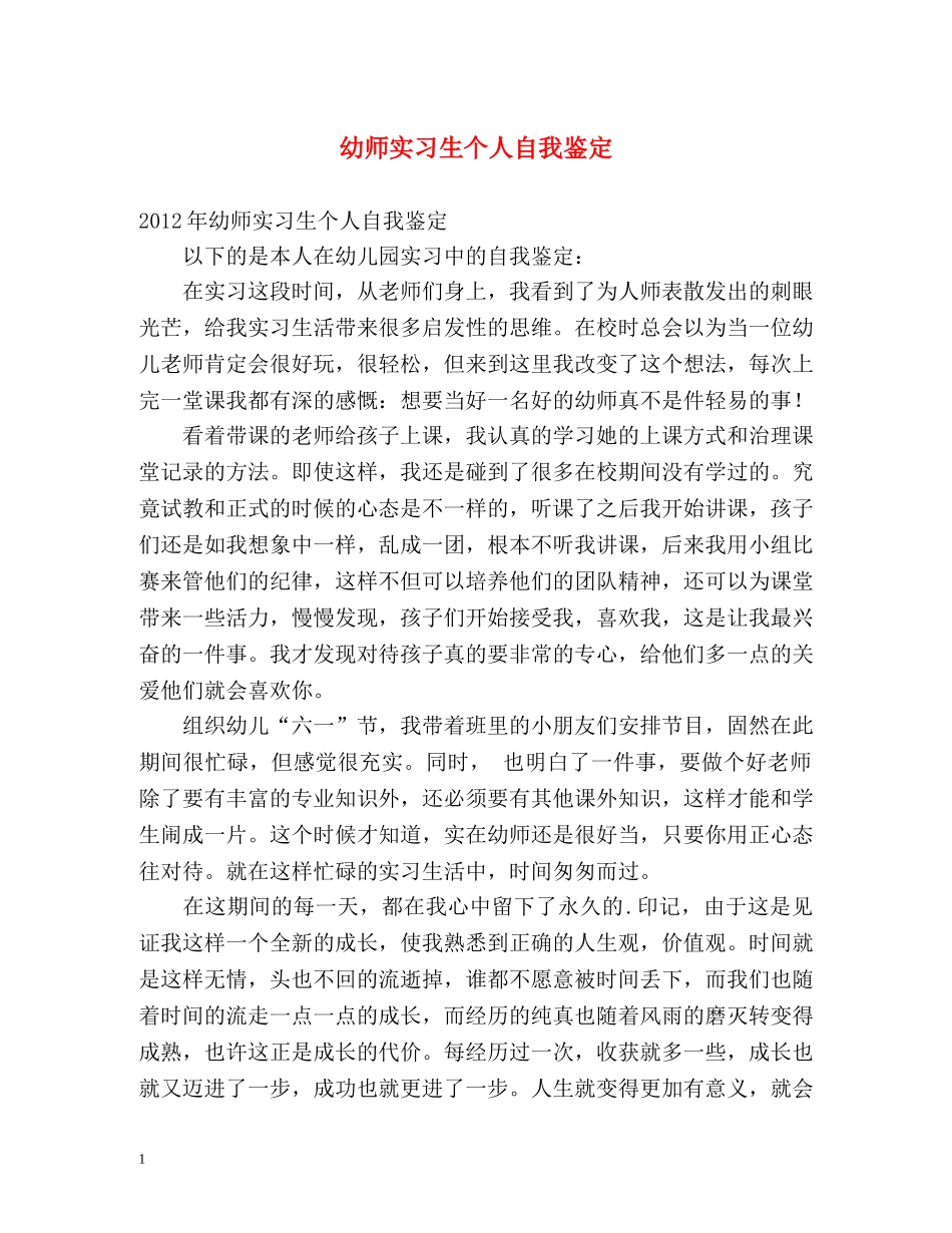 幼师实习生个人自我鉴定 _第1页