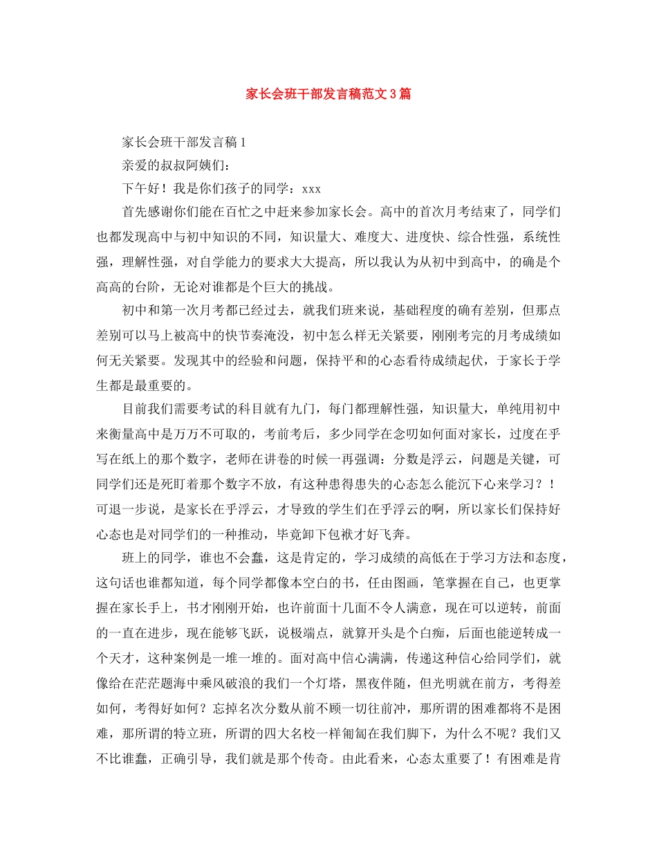 家长会班干部发言稿范文3篇 _第1页