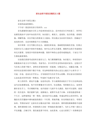 家长会班干部发言稿范文3篇 