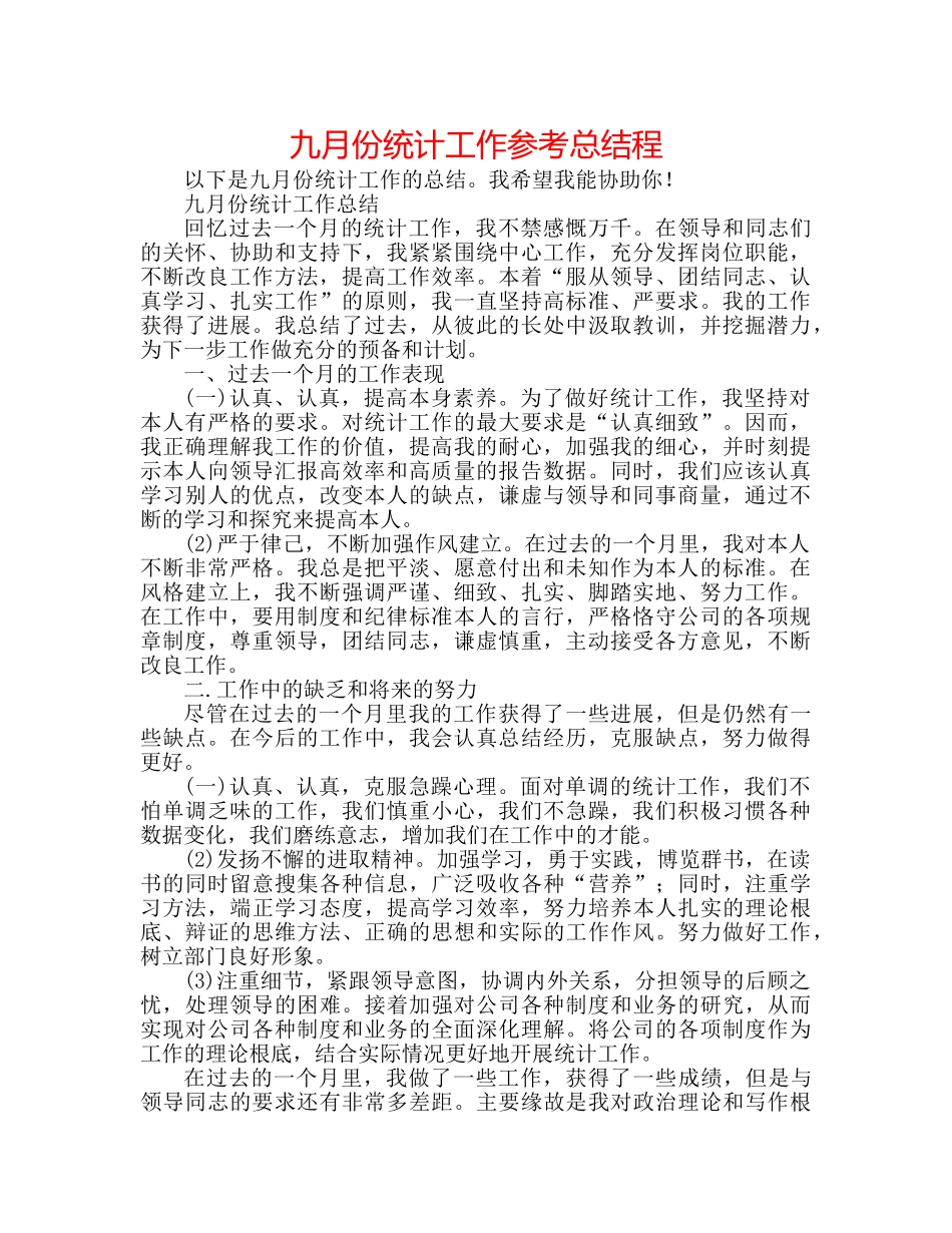九月份统计工作参考总结程 _第1页