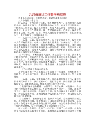 九月份统计工作参考总结程 