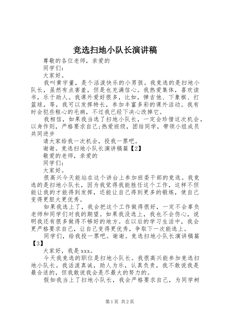竞选扫地小队长演讲稿范文_第1页