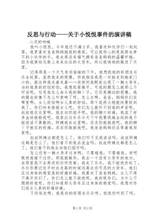 反思与行动——关于小悦悦事件的演讲致辞