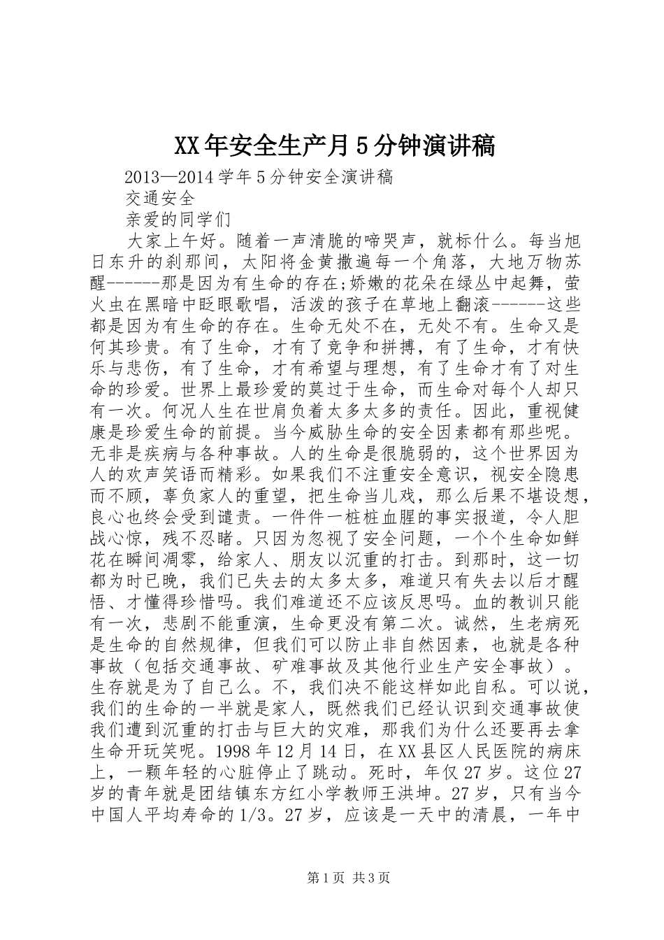 XX年安全生产月5分钟演讲稿范文_第1页