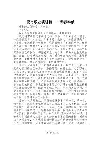 爱岗敬业演讲致辞稿范文——青春奉献