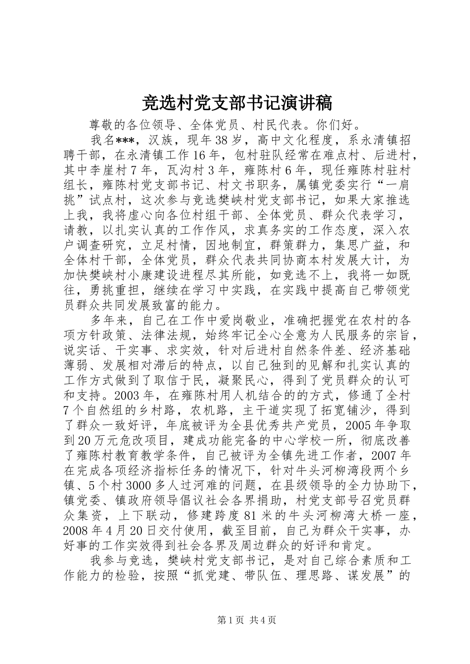 竞选村党支部书记演讲稿范文_第1页