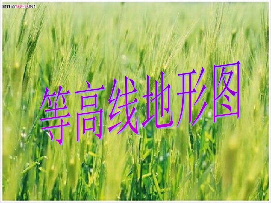 等高线地形图 (2)_第1页
