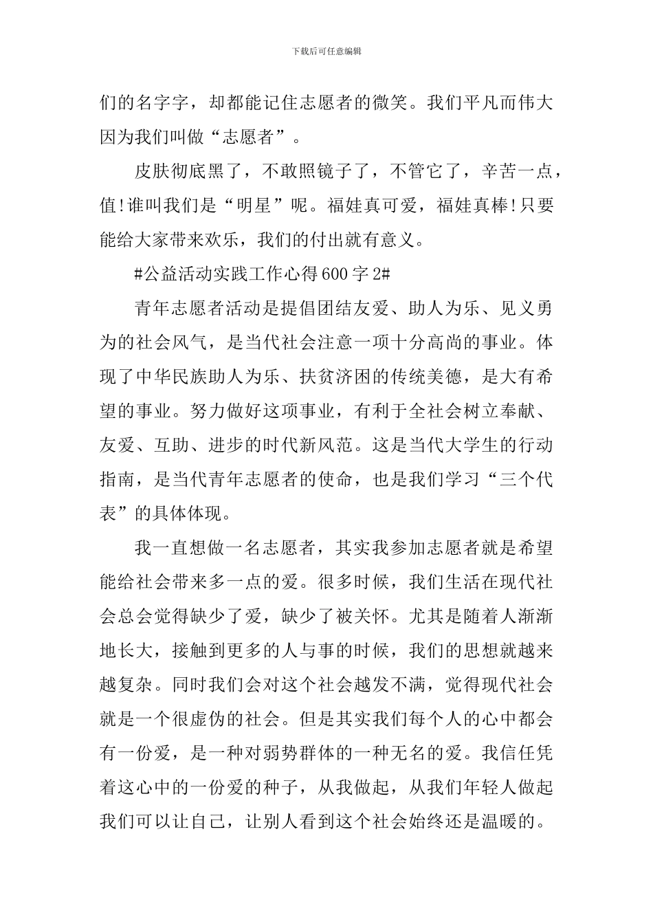 公益活动实践工作心得600字_第2页