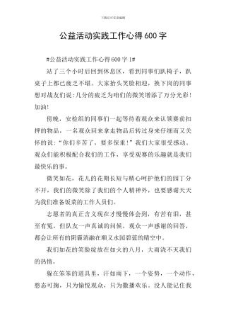 公益活动实践工作心得600字