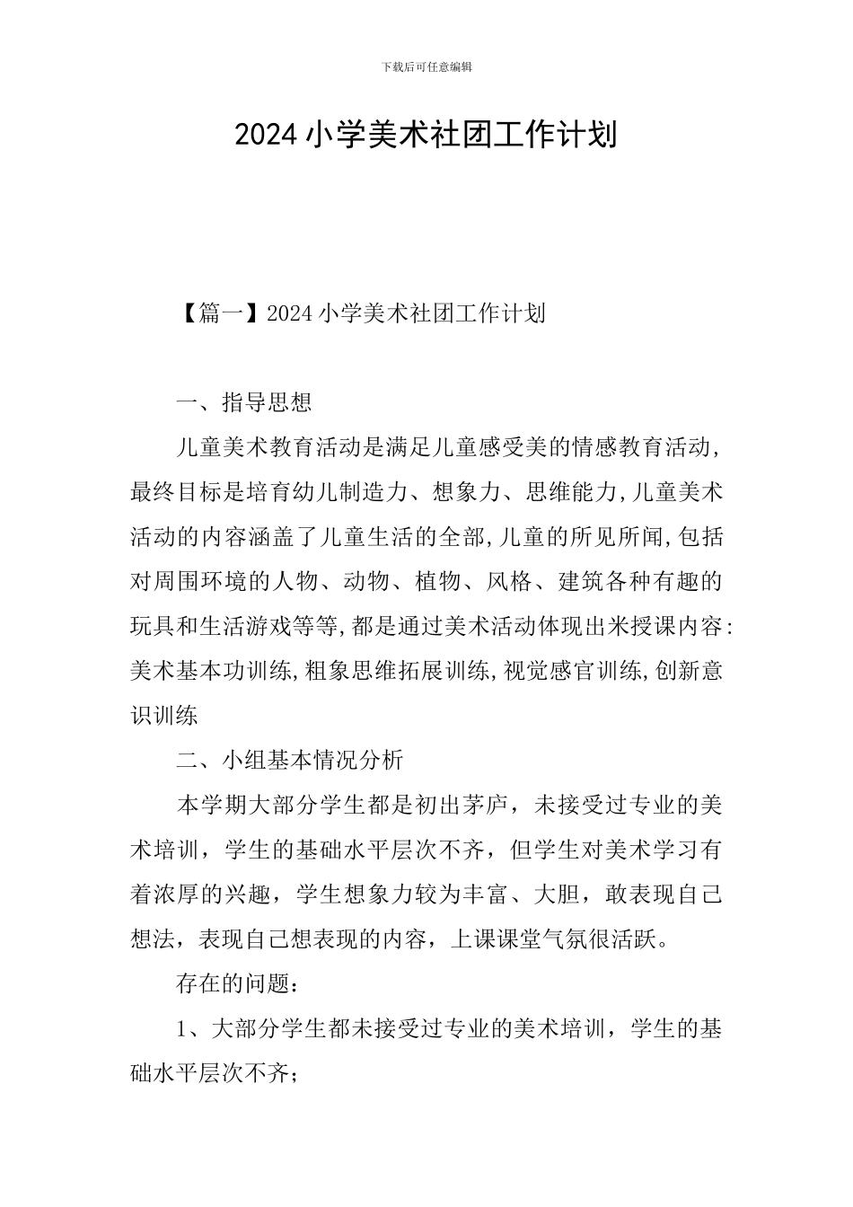 2024小学美术社团工作计划_第1页