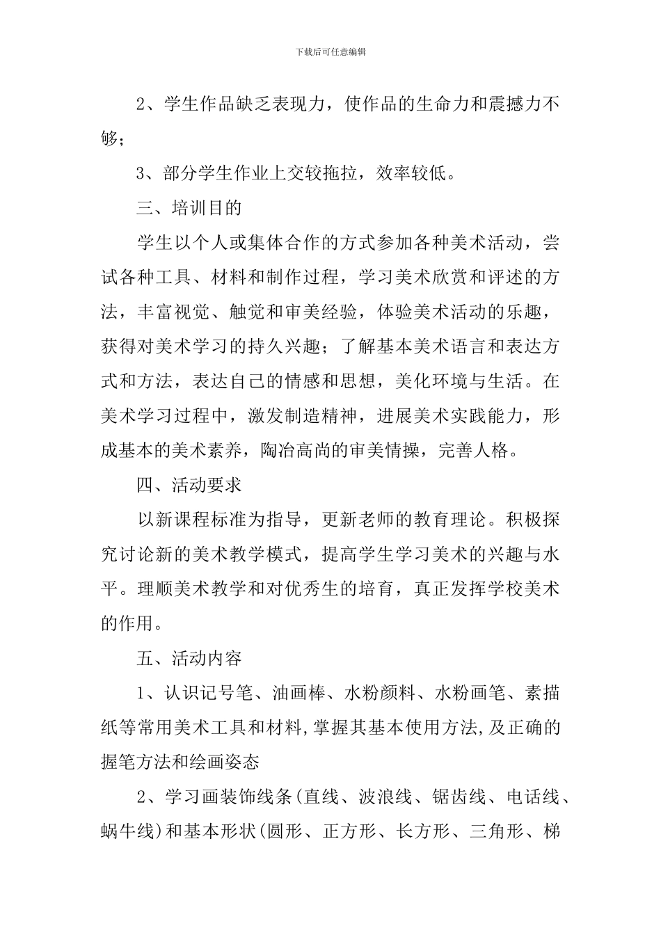 2024小学美术社团工作计划_第2页