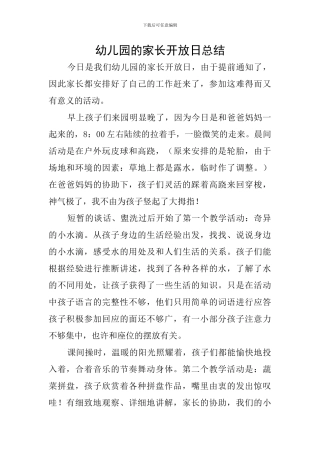 幼儿园的家长开放日总结
