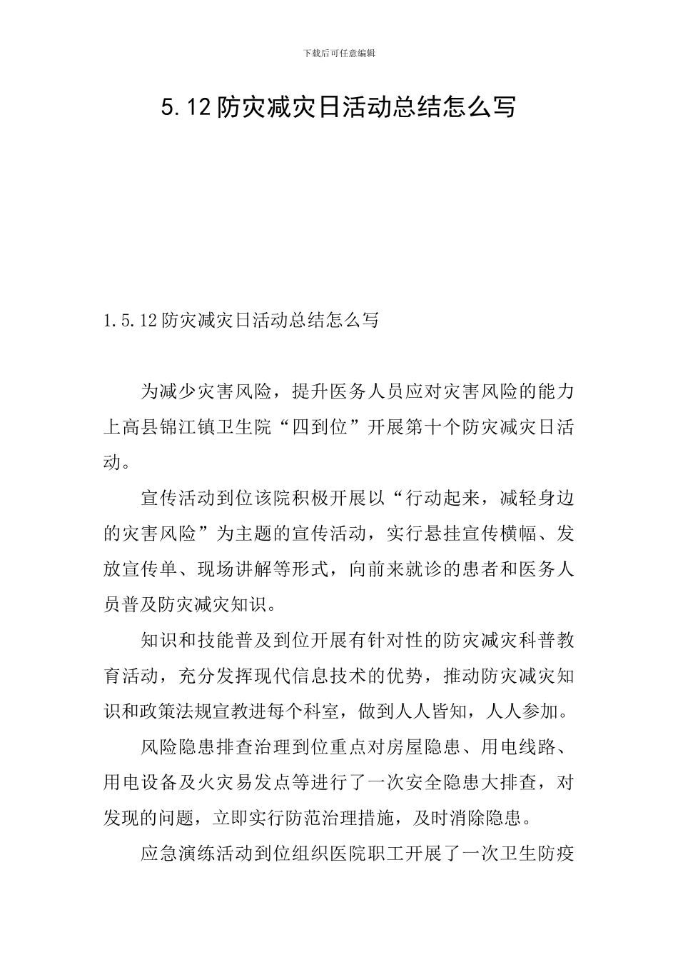 5.12防灾减灾日活动总结怎么写_第1页