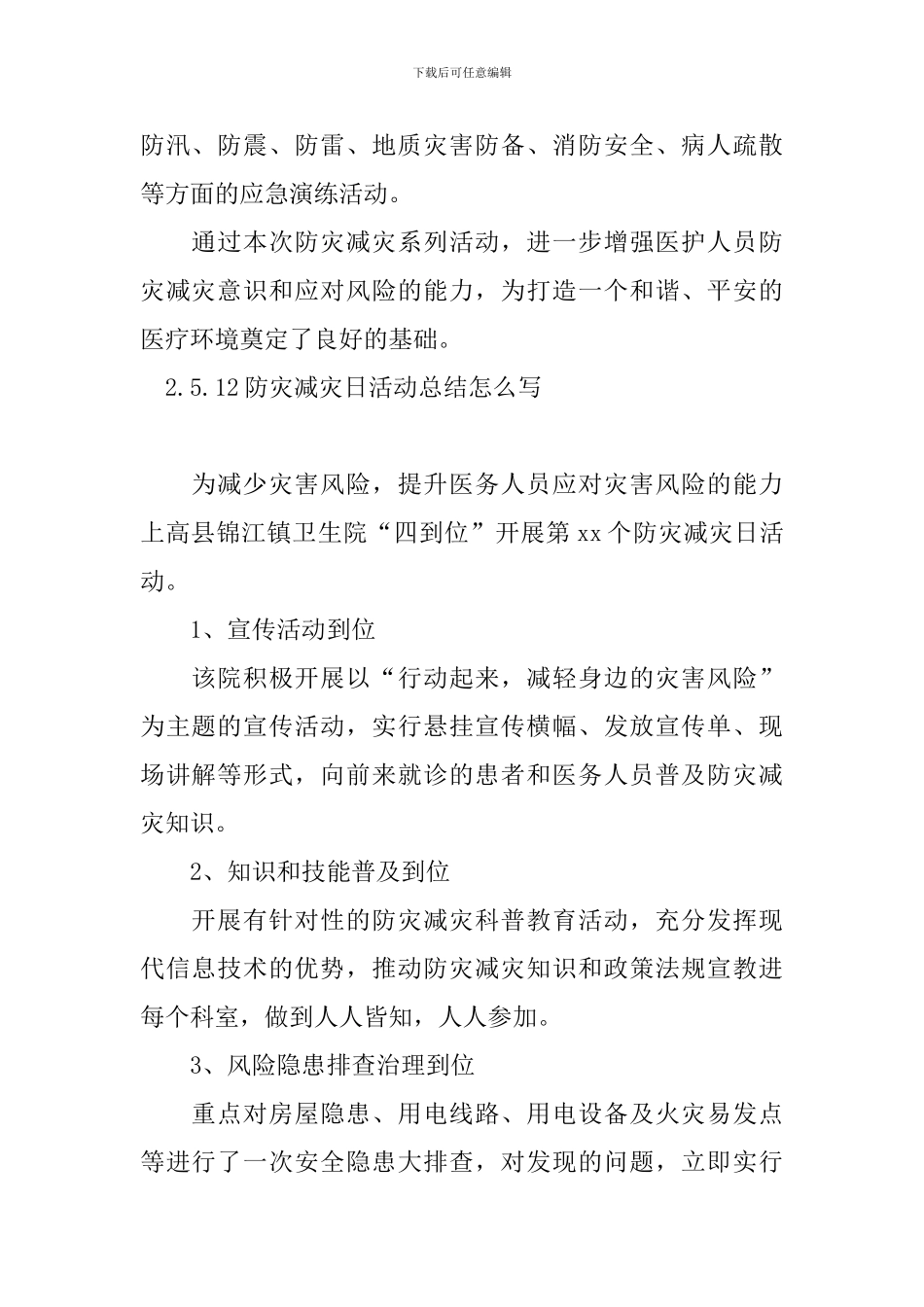 5.12防灾减灾日活动总结怎么写_第2页