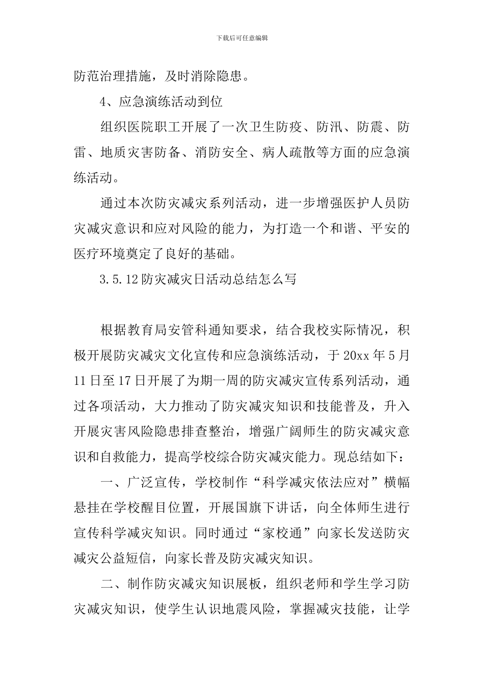 5.12防灾减灾日活动总结怎么写_第3页