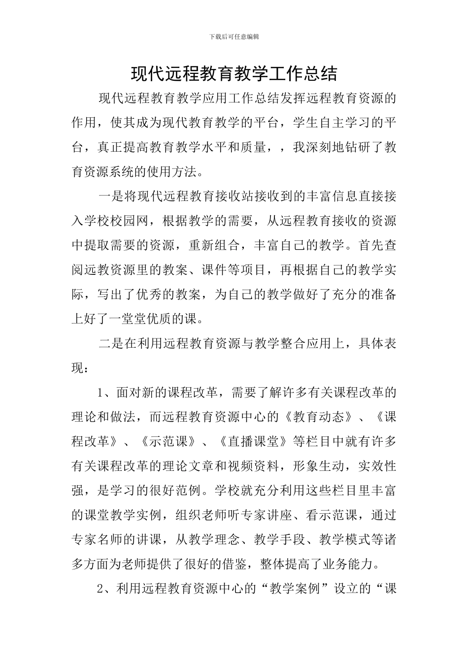 现代远程教育教学工作总结_第1页