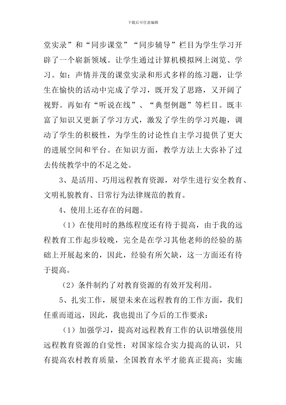 现代远程教育教学工作总结_第2页