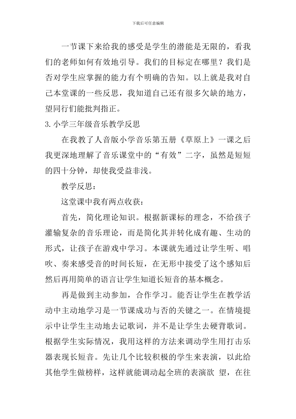 小学三年级音乐教学反思6篇_第3页