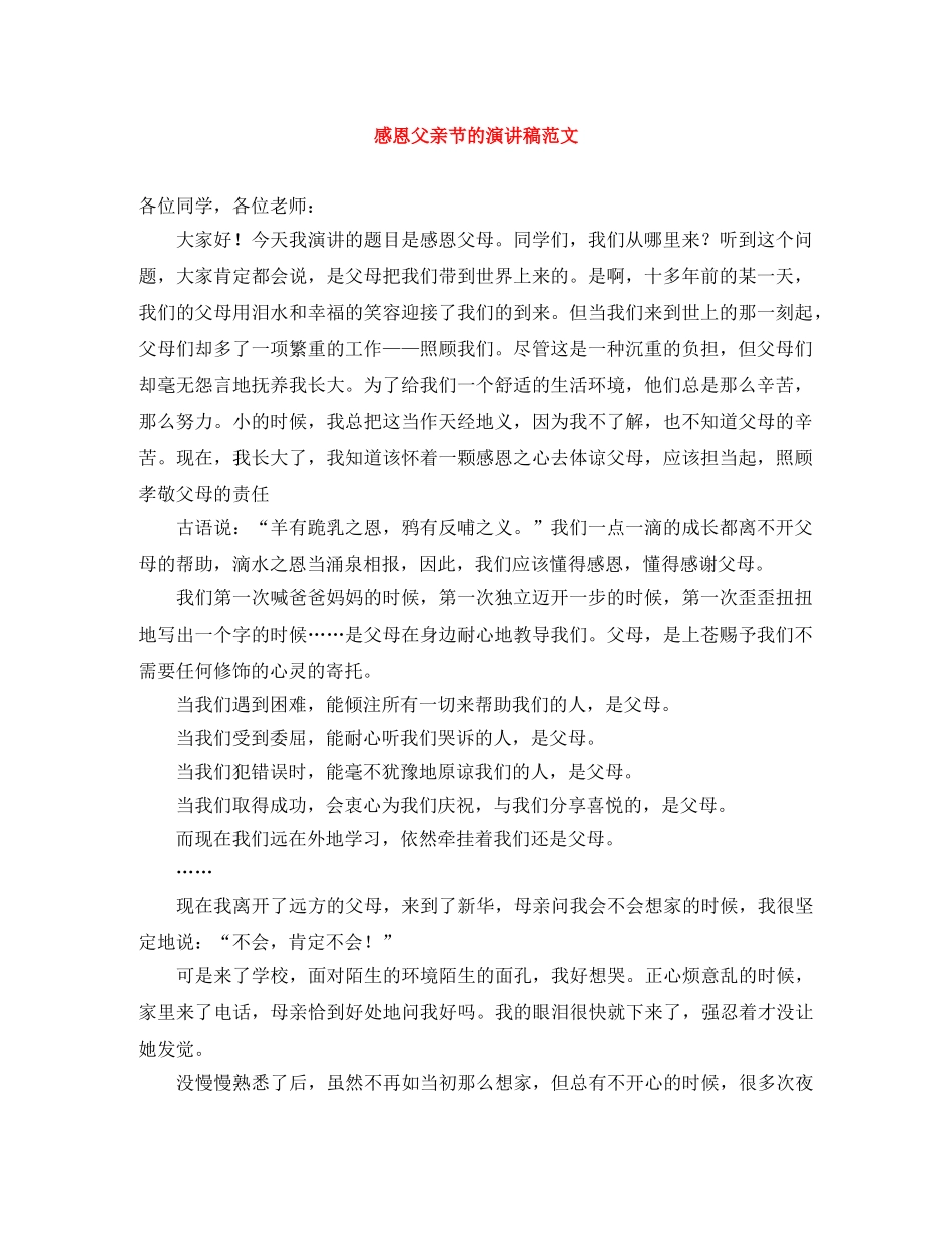 感恩父亲节的演讲稿范文 _第1页