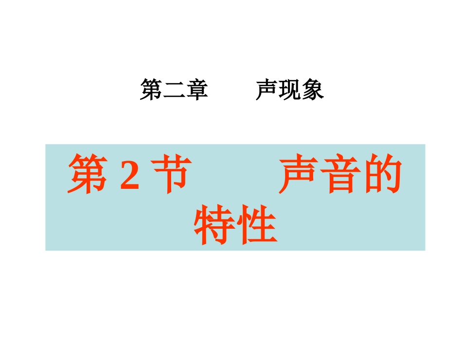22声音的特性_第1页