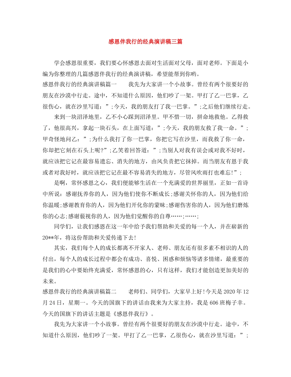 感恩伴我行的经典演讲稿三篇 _第1页