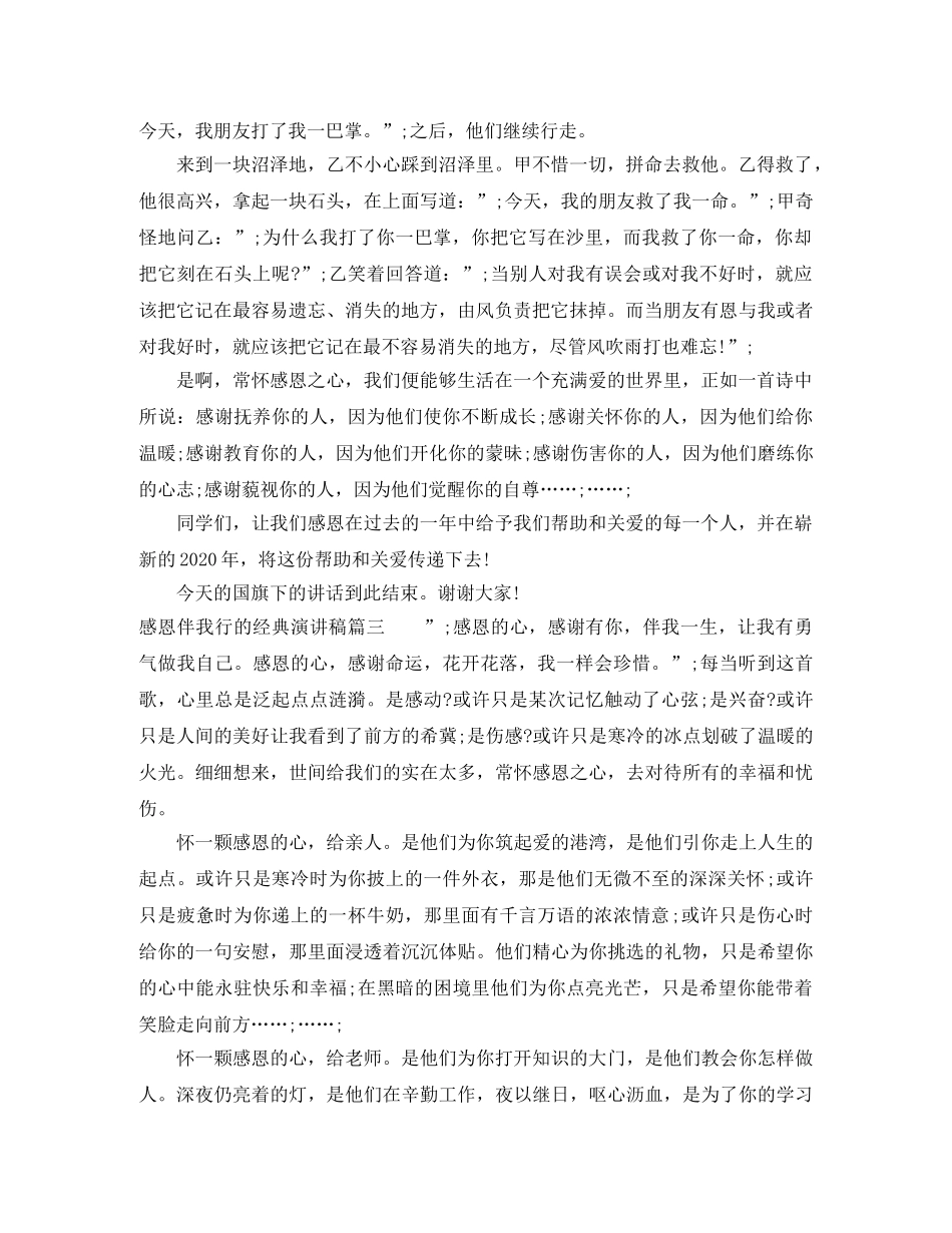 感恩伴我行的经典演讲稿三篇 _第2页