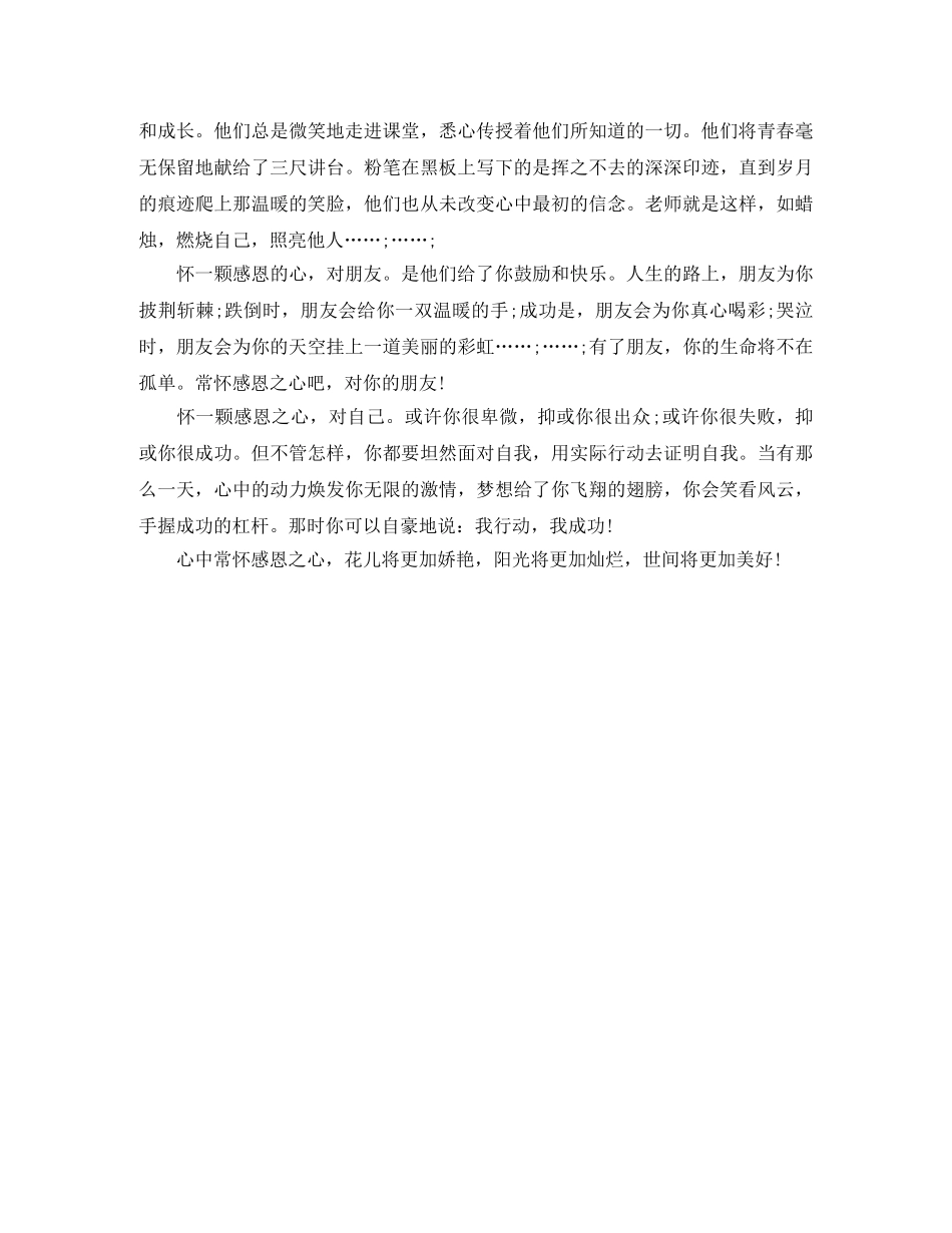 感恩伴我行的经典演讲稿三篇 _第3页