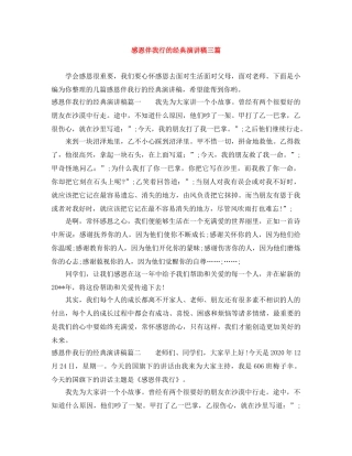 感恩伴我行的经典演讲稿三篇 