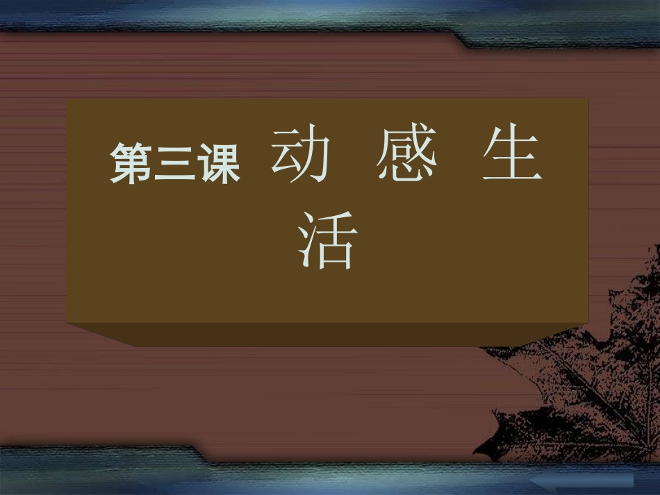 第三课动感生活_第1页