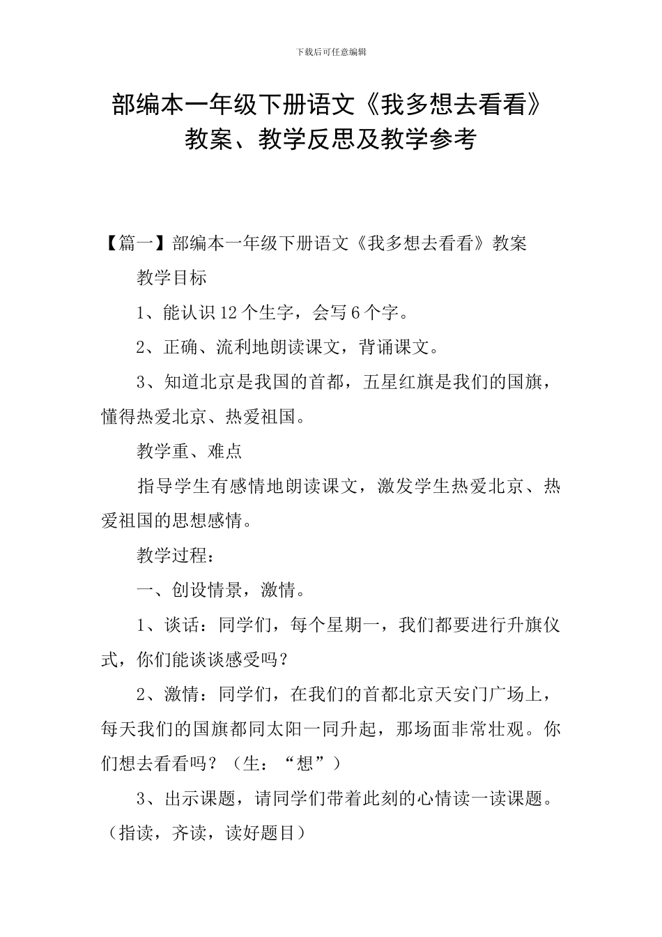 部编本一年级下册语文《我多想去看看》教案、教学反思及教学参考_第1页