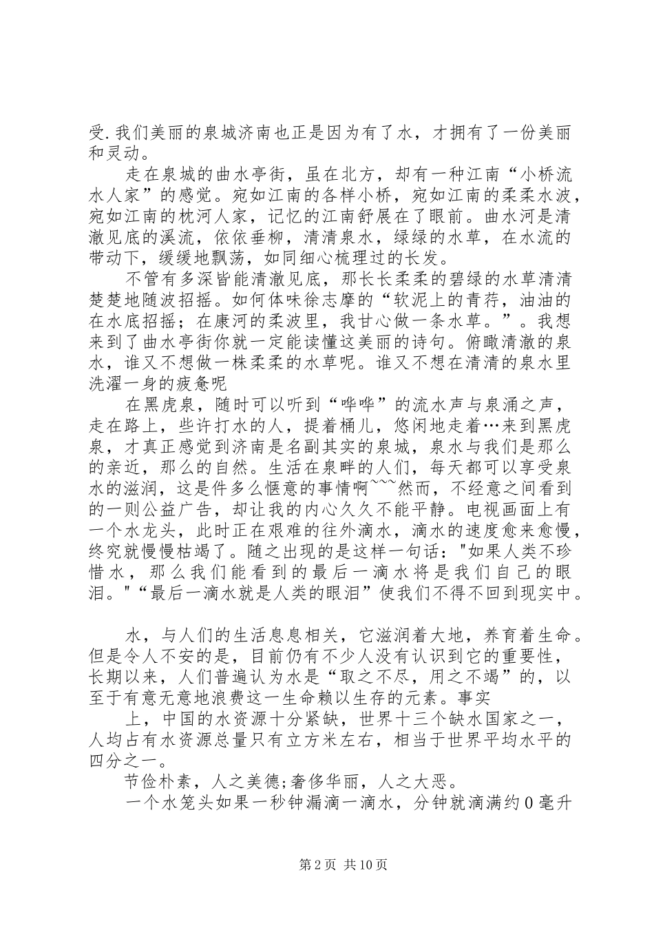 《珍爱生命之水》演讲稿范文_第2页