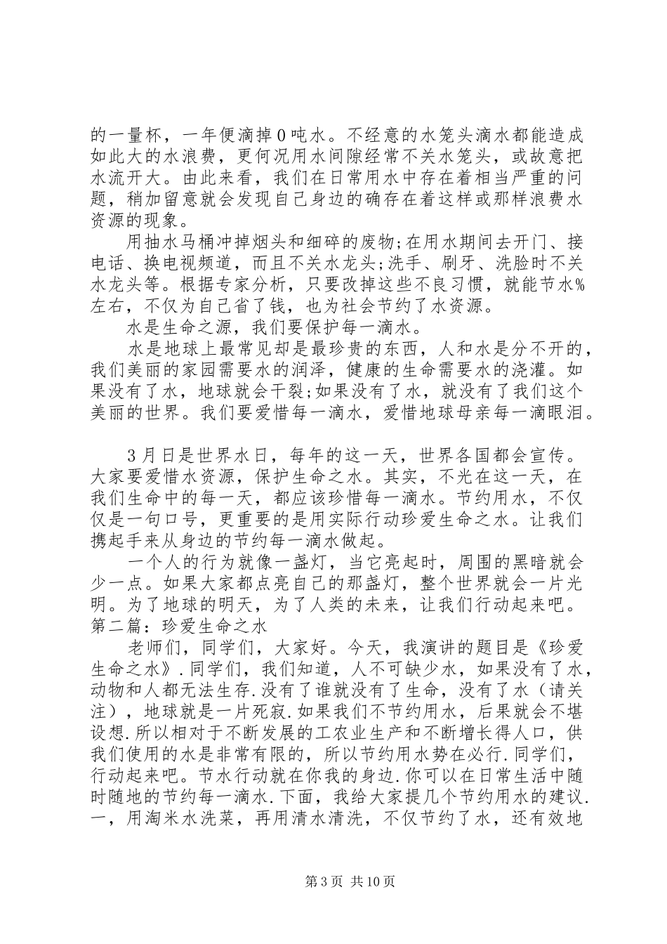 《珍爱生命之水》演讲稿范文_第3页