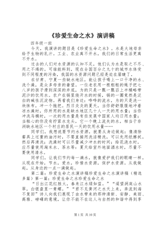《珍爱生命之水》演讲稿范文