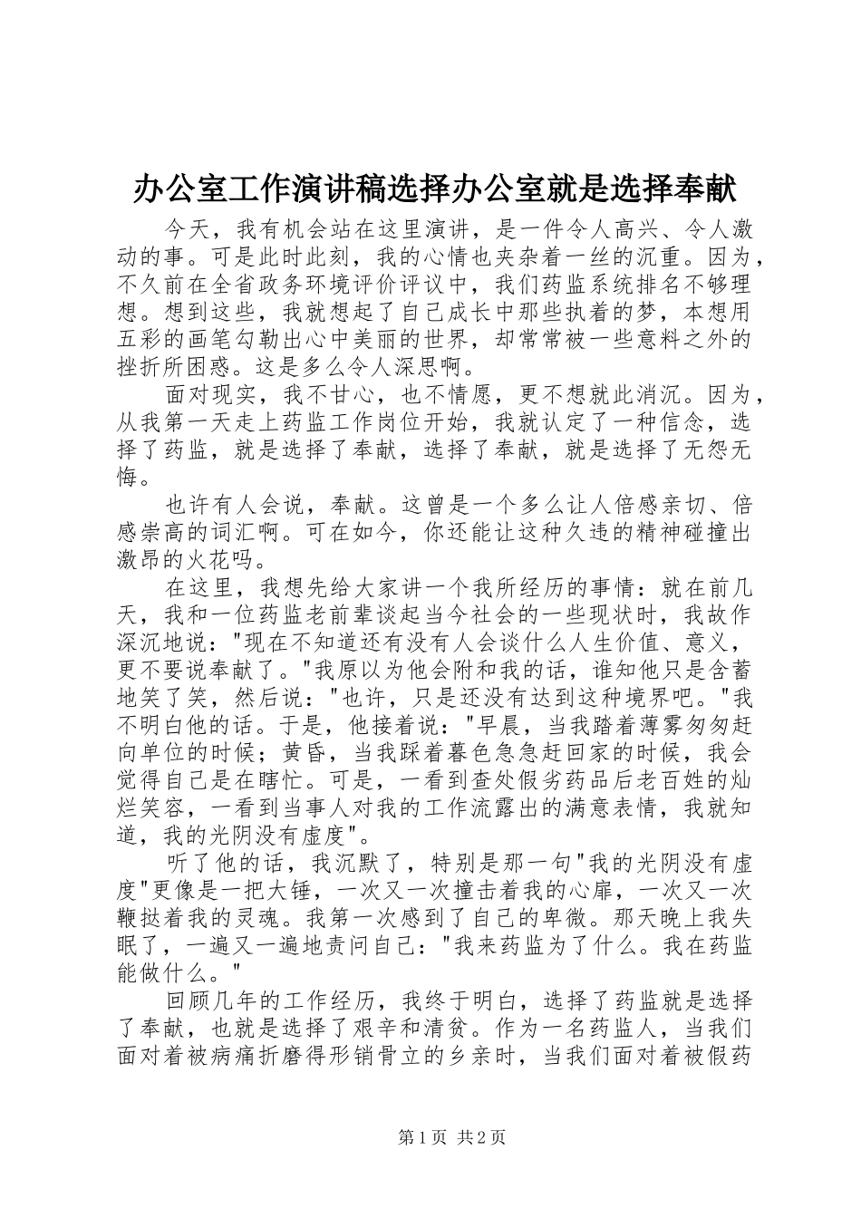 办公室工作演讲致辞选择办公室就是选择奉献_第1页