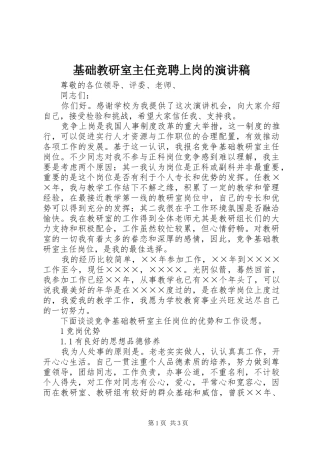 基础教研室主任竞聘上岗的演讲稿范文