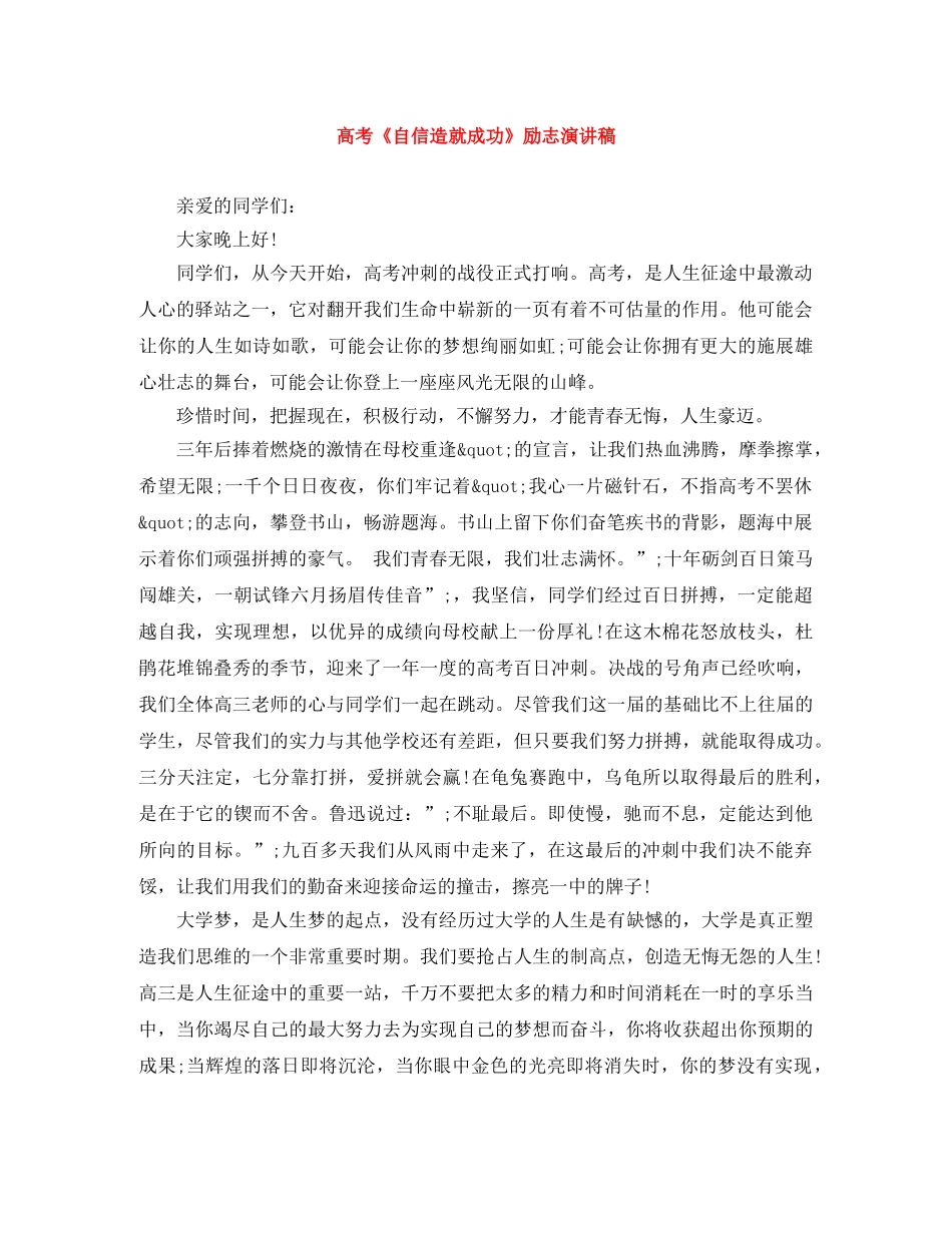 高考《自信造就成功》励志演讲稿 _第1页