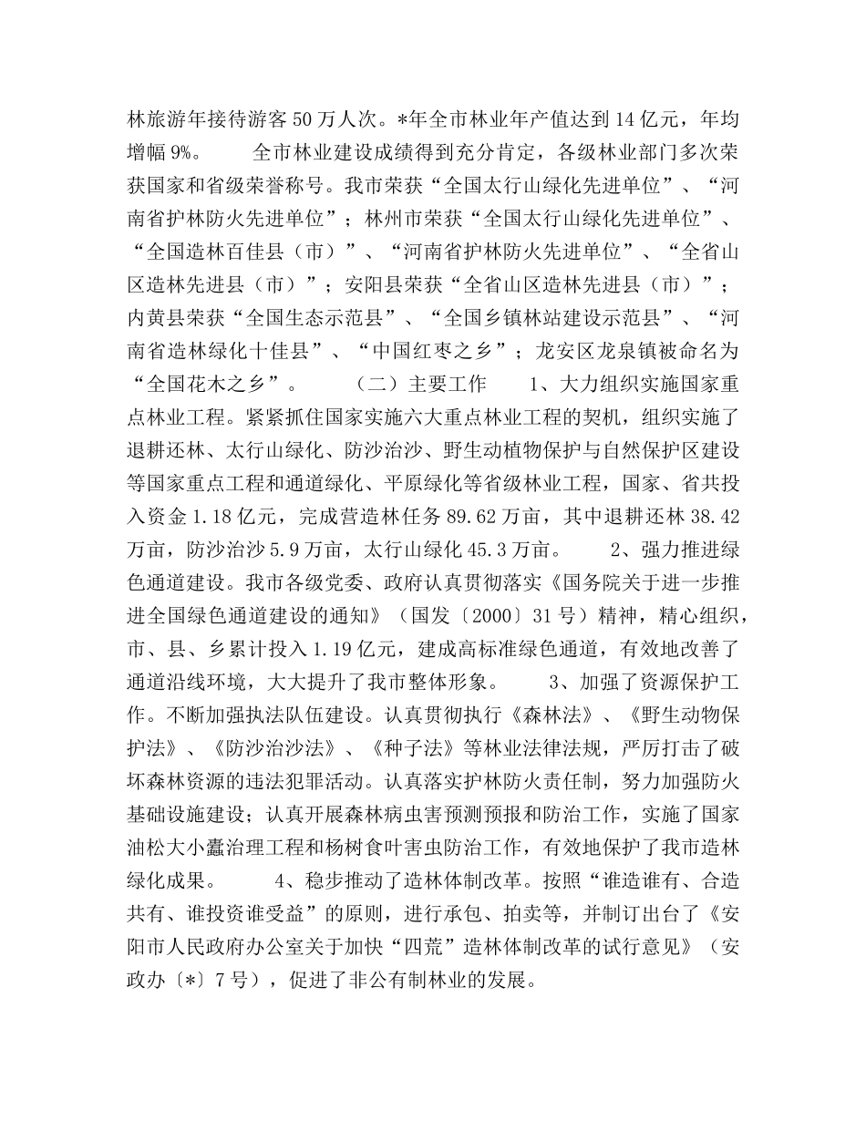 市林业发展规划 _第2页