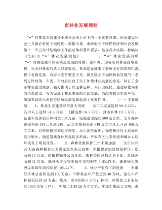 市林业发展规划 