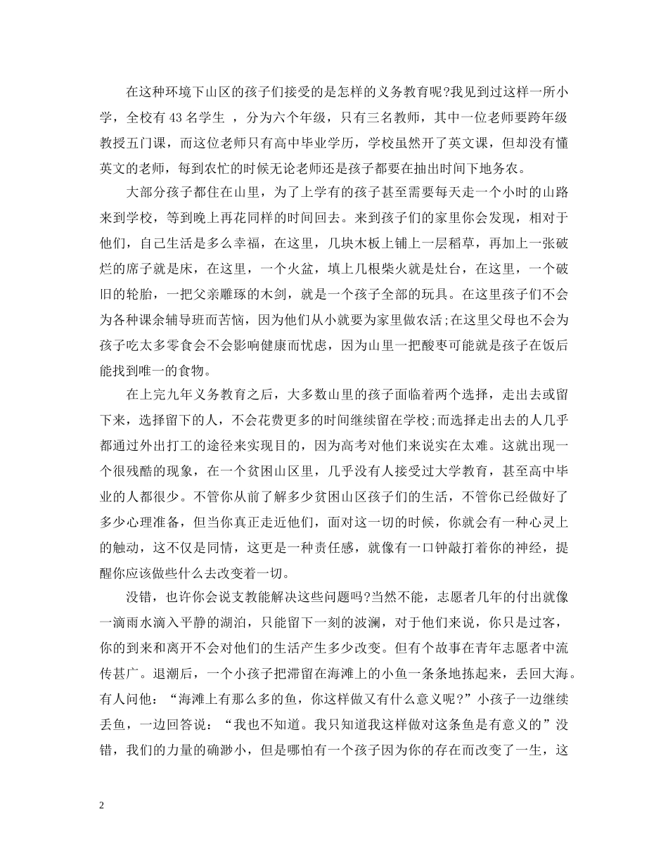 有关支教的演讲稿精选范文三篇 _第2页