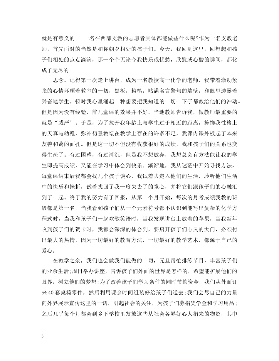 有关支教的演讲稿精选范文三篇 _第3页