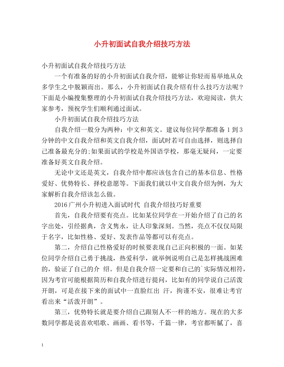 小升初面试自我介绍技巧方法 _第1页