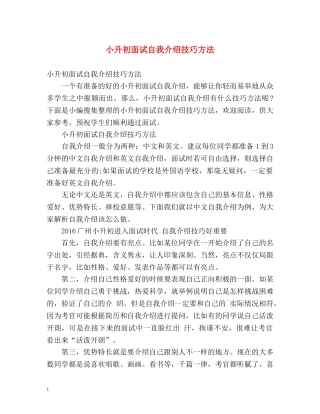 小升初面试自我介绍技巧方法 