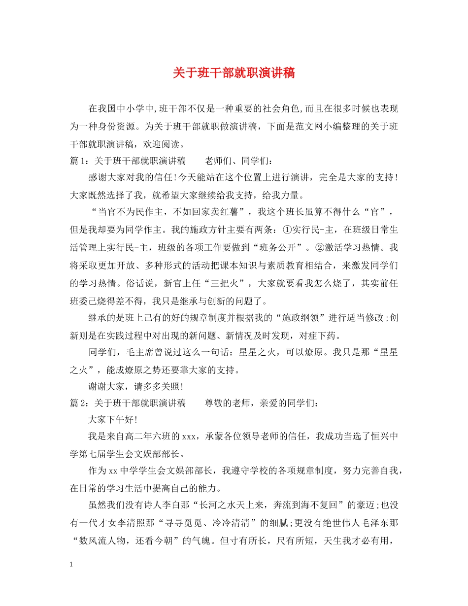 关于班干部就职演讲稿 _第1页