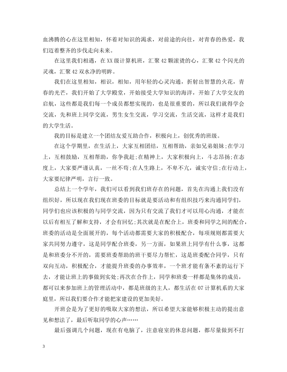 关于班干部就职演讲稿 _第3页