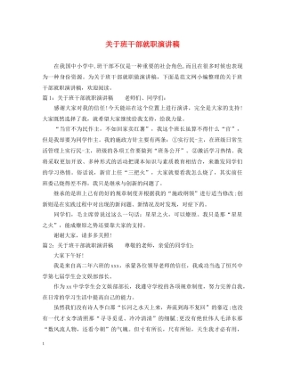 关于班干部就职演讲稿 