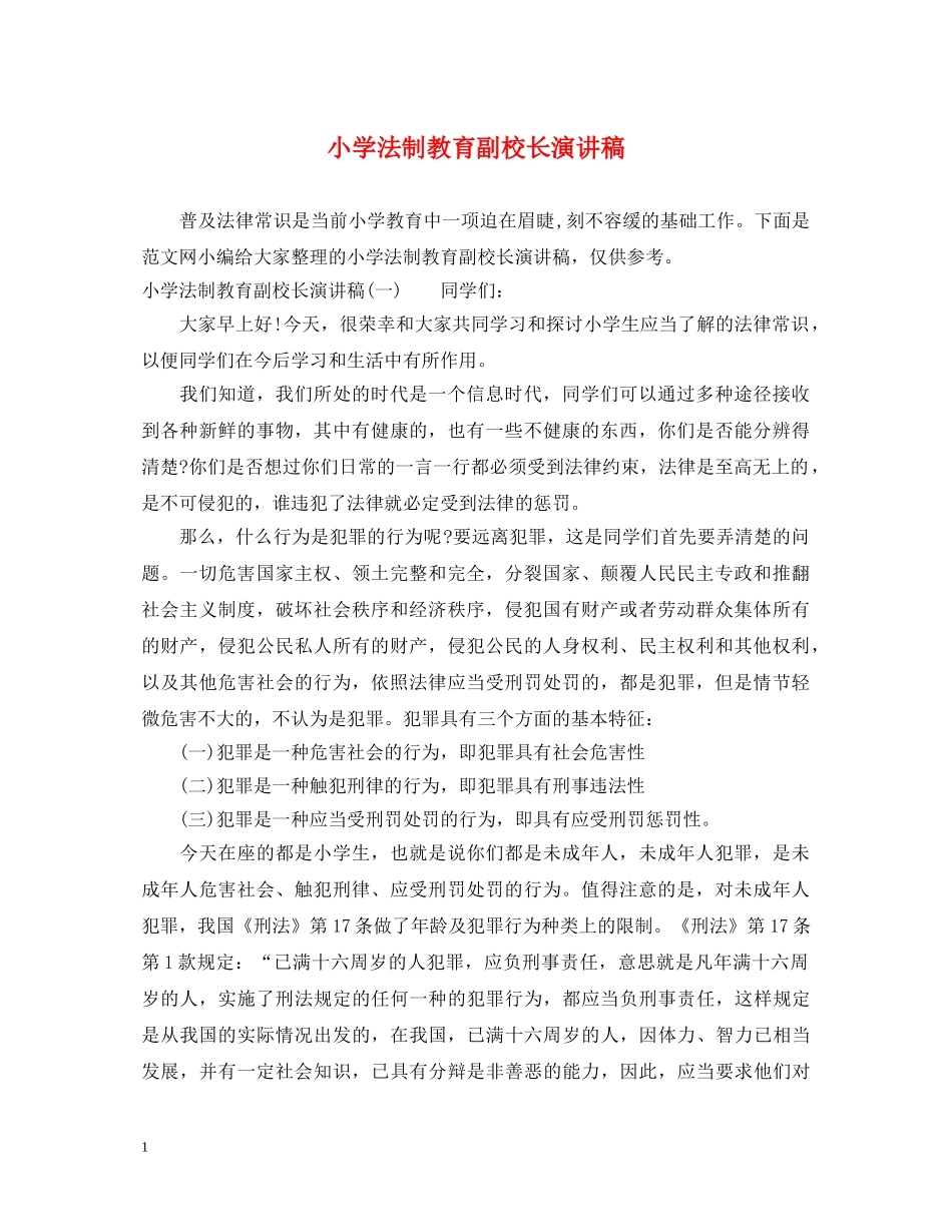 小学法制教育副校长演讲稿 _第1页