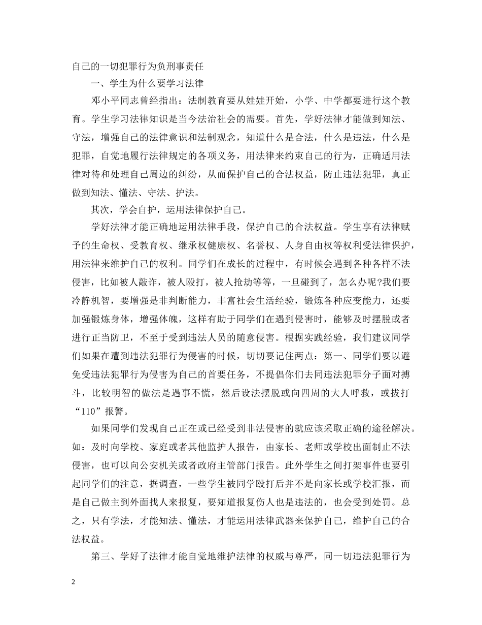 小学法制教育副校长演讲稿 _第2页