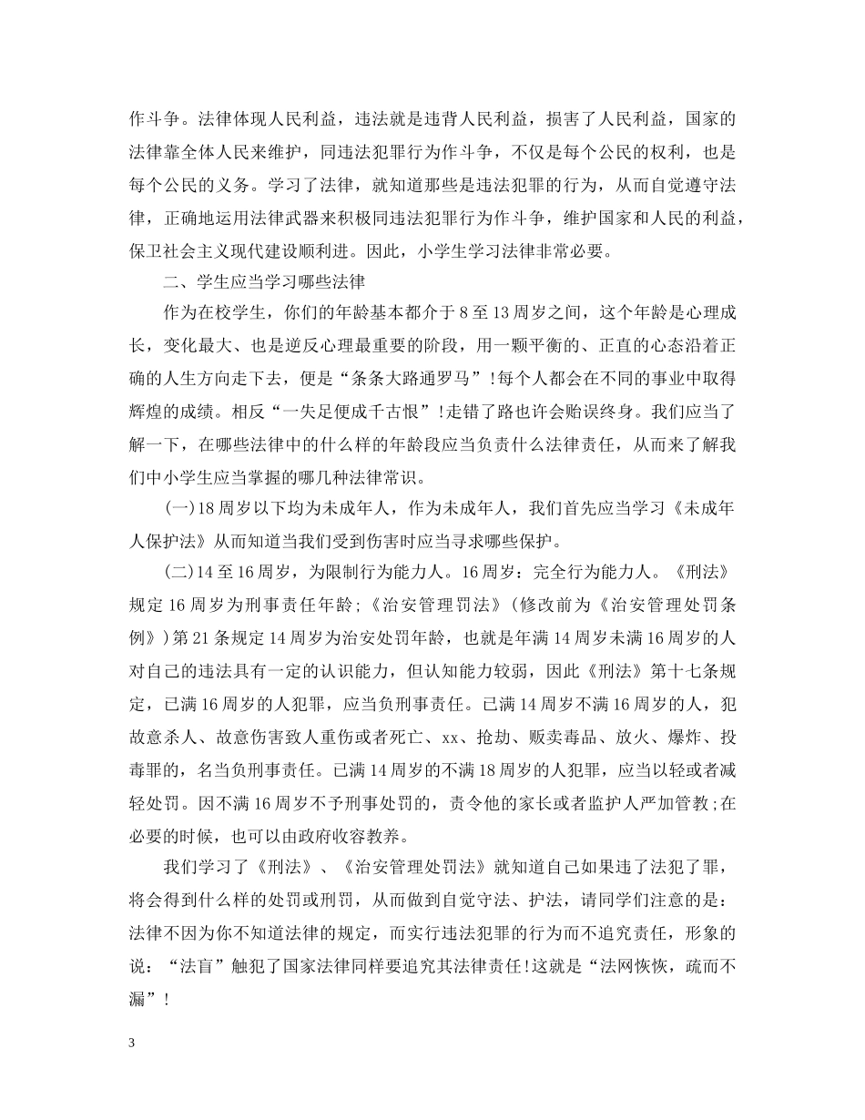 小学法制教育副校长演讲稿 _第3页