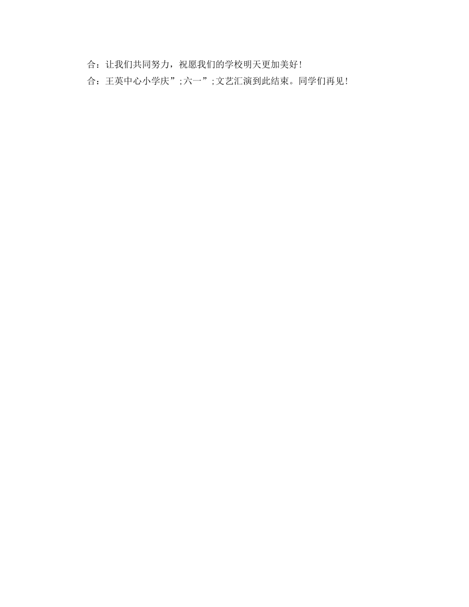 小学2024庆六一儿童节主持词 _第2页