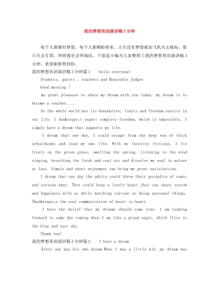 我的梦想英语演讲稿3分钟 